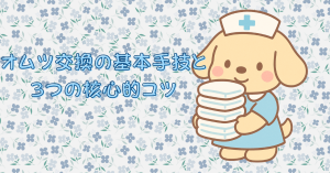 “ただの作業”から“プロの技術”へ。オムツ交換の基本手技と3つの核心的コツ